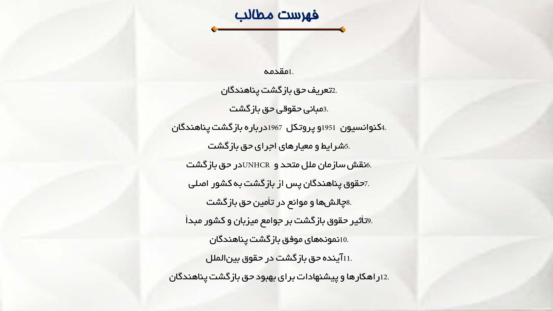 پاورپوینت در مورد حق بازگشت پناهندگان